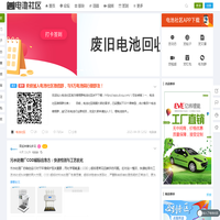 【电池社区】- 电池论坛_锂电池技术论坛_铅酸蓄电池论坛
