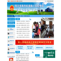 内蒙古自治区杭锦旗人民检察院