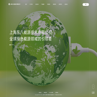上海东八能源技术有限公司_东八能源