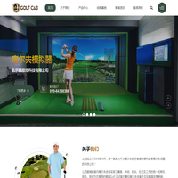 高尔夫模拟器_动感平台_全自动回球机_北京西恩博科技有限公司