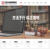 江苏方科律师事务所