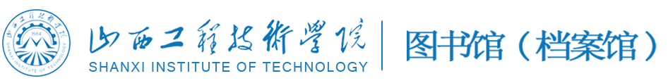 山西工程技术学院图书馆(档案馆)