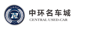 深圳市中环二手车经纪有限公司,深圳市中环达二手车经销有限公司_中环名车城_中环二手车城