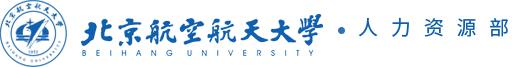 北京航空航天大学人力资源部