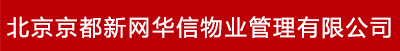 北京京都新网华信物业管理有限公司