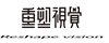 重塑视觉 - 重塑视觉Reshape vision