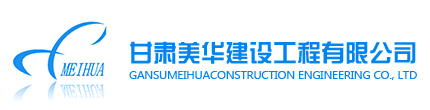 甘肃美华建设工程有限公司 -