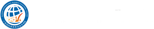欢迎光临广西国际商务职业技术学院