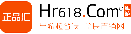 正品汇-出游超省钱，分享赚不停！