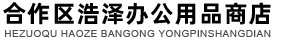 合作区浩泽办公用品商店_西玛_办公_采购平台