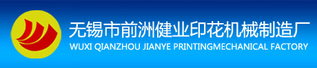 无锡市前洲健业印花机械制造厂