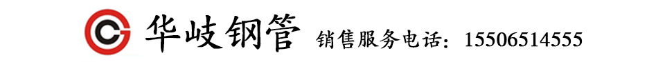 河北华岐钢管厂_河北华岐镀锌钢管厂_河北华岐镀锌管生产厂家