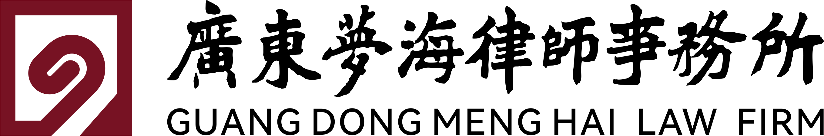 广东梦海律师事务所 | Menghai Law Firm