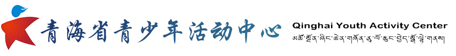 青海省青少年活动中心