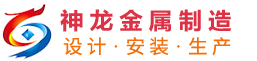 桥梁防撞护栏_不锈钢复合管护栏_钢背木护栏_铝合金护栏_道路隔离护栏_碳素钢护栏_不锈钢护栏_灯光护栏_防撞立柱_护栏立柱_碳素钢栏杆_山东神龙金属制造有限公司