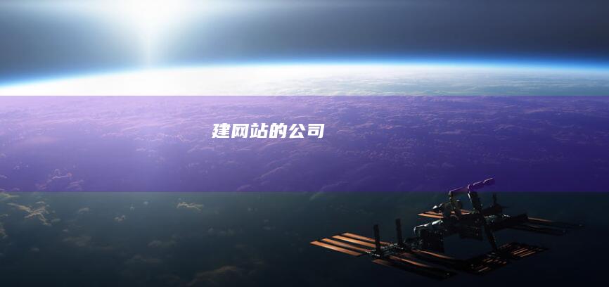 建网站的公司
