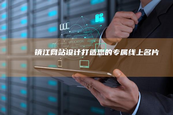 镇江网站设计：打造您的专属线上名片