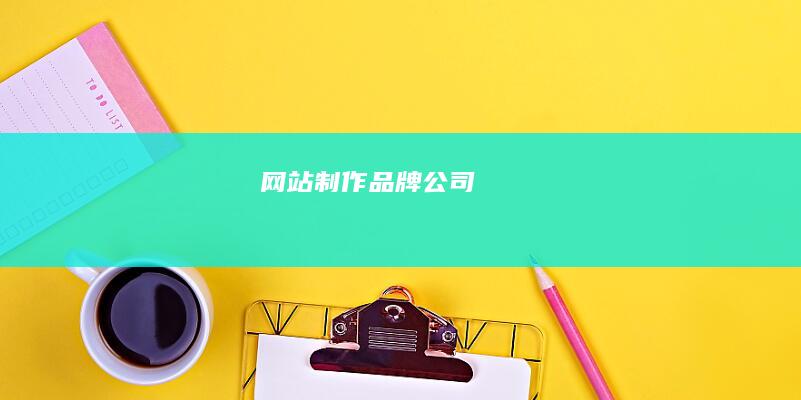 网站制作品牌公司