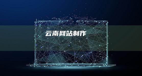 云南网站制作