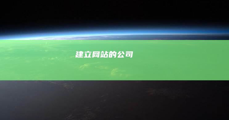 建立网站的公司