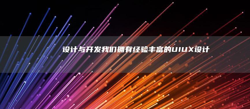 设计与开发：我们拥有经验丰富的UI/UX设计师和开发团队，能够根据您的需求设计出美观、易用、功能强大的网站。我们将采用最新的技术和标准，确保网站的稳定性和安全性。