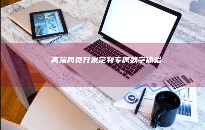 高端网页开发：定制专属数字体验