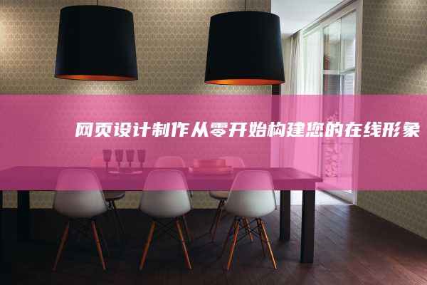 网页设计制作：从零开始构建您的在线形象
