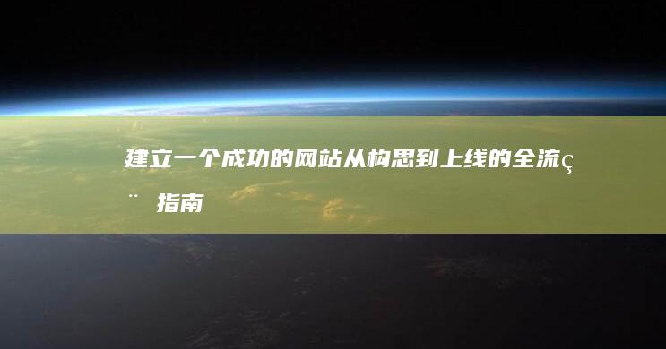 建立一个成功的网站：从构思到上线的全流程指南