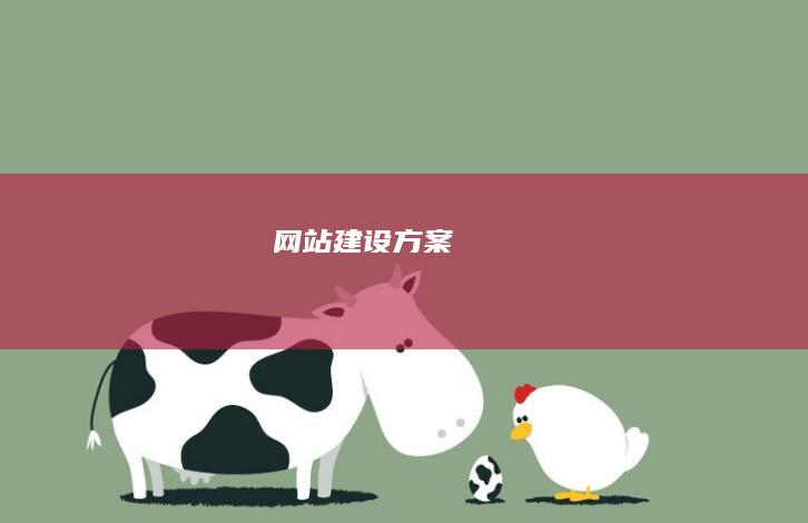 网站建设方案