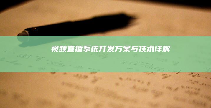 视频直播系统开发方案与技术详解