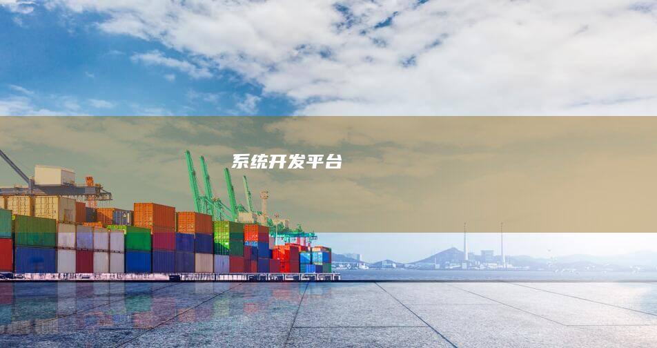 系统开发平台