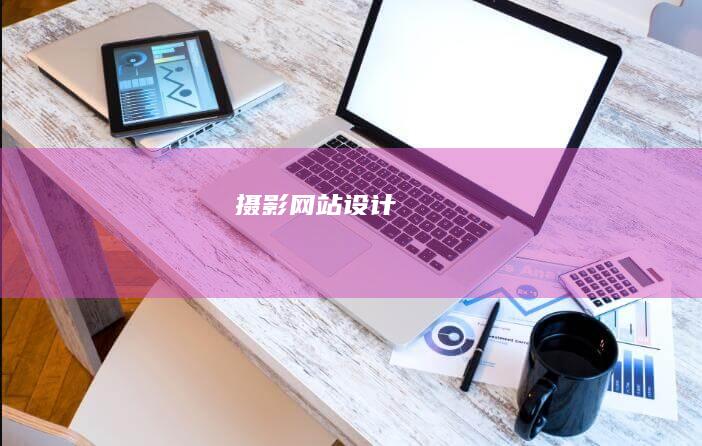 摄影网站设计