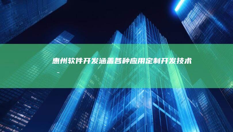 惠州开发涵盖各种应用定制开发技术支