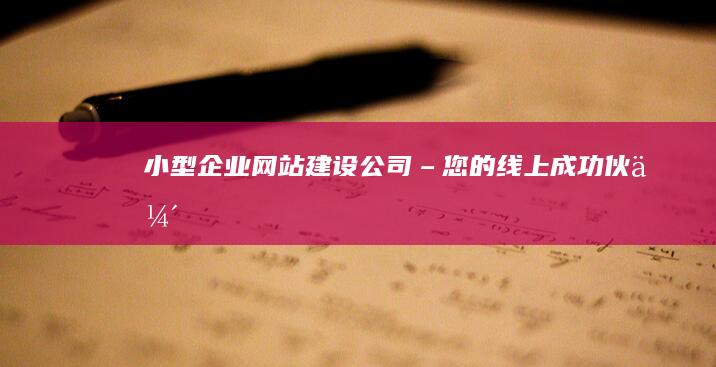 小型企业网站建设公司 – 您的线上成功伙伴