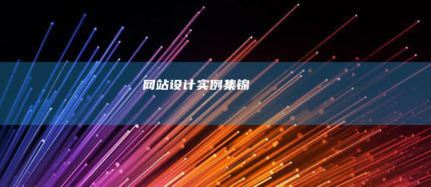 网站设计实例集锦