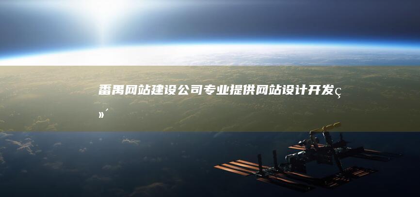 番禺网站建设公司 - 专业提供网站设计、开发、维护及推广服务