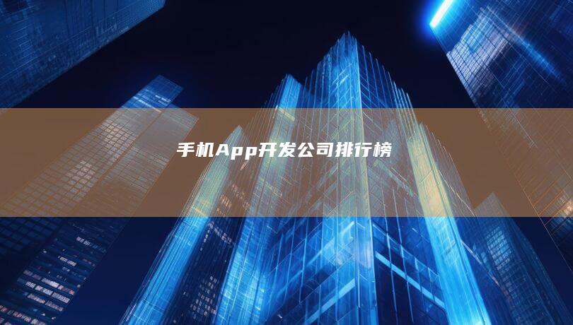 手机App开发公司排行榜