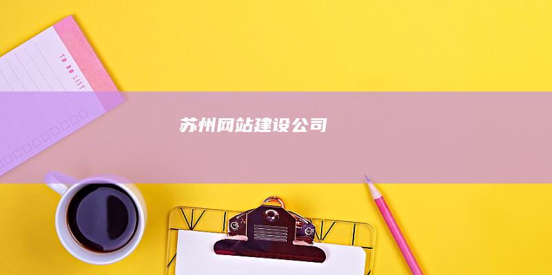 苏州网站建设公司
