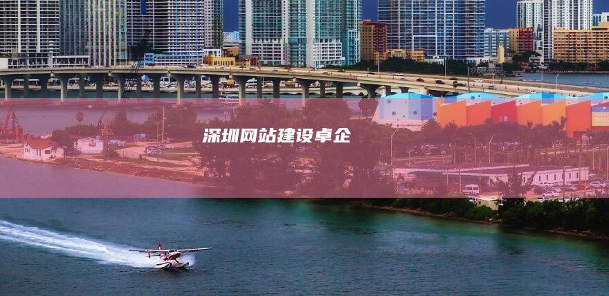 深圳网站建设 - 卓企