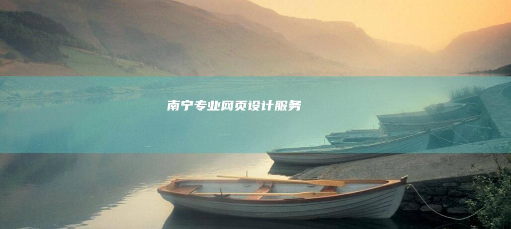 南宁专业网页设计服务
