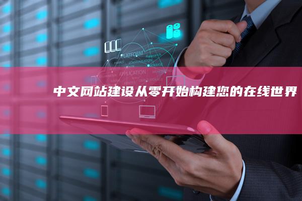 中文网站建设：从零开始构建您的在线世界