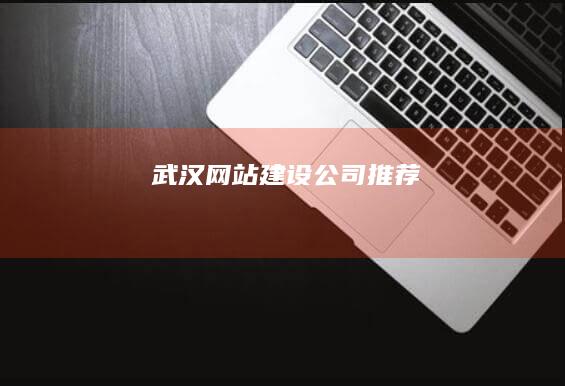 武汉网站建设公司推荐