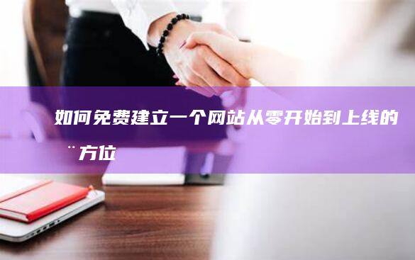 如何免费建立一个网站：从零开始到上线的全方位指南