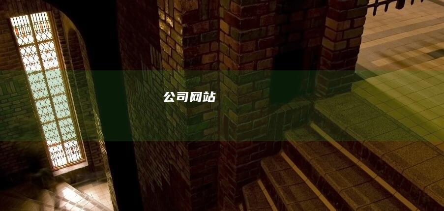 公司网站