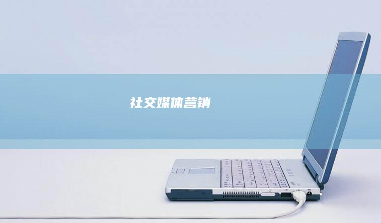 社交媒体营销