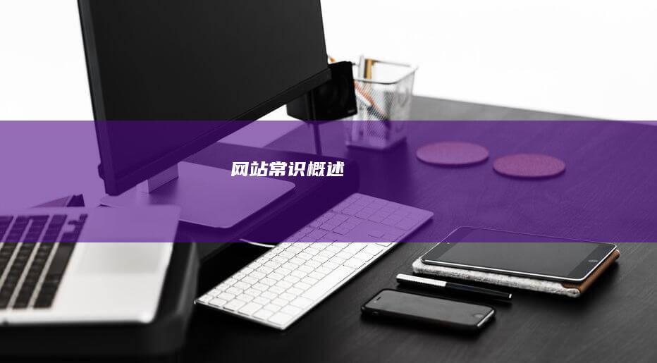 网站常识概述