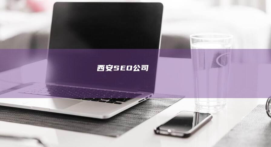 西安SEO公司