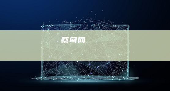 蔡甸网