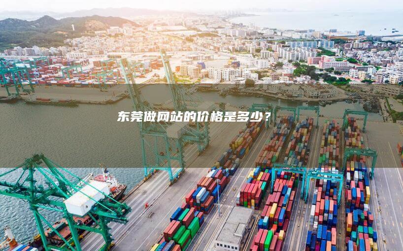 东莞做网站的价格是多少？