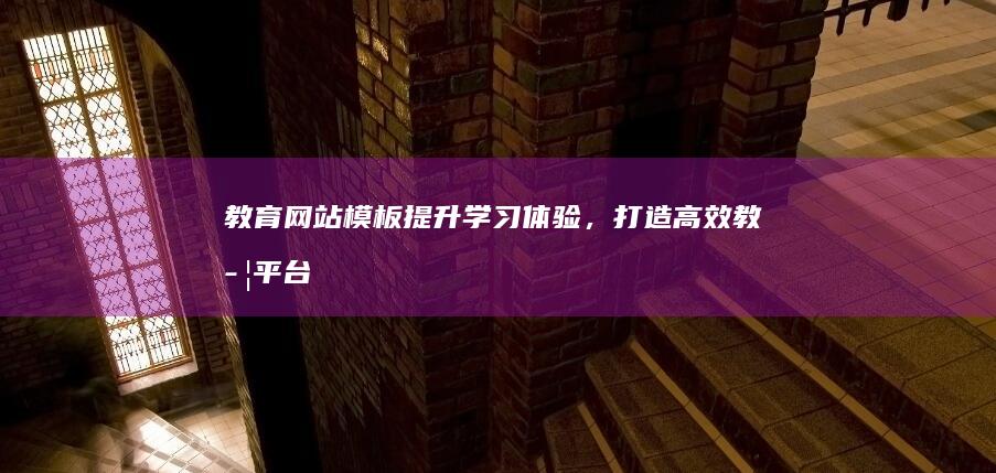 教育网站模板 - 提升学习体验，打造高效教学平台